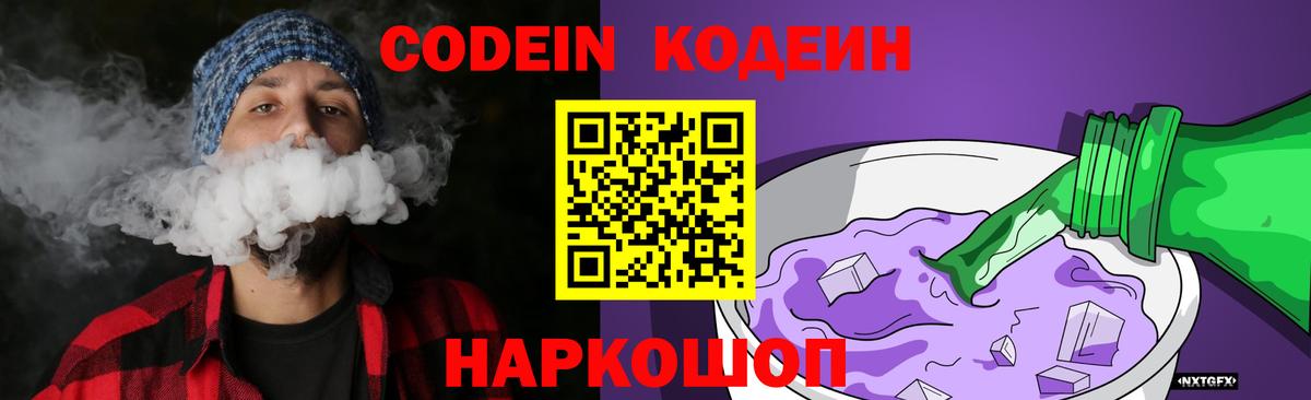 Codein Purple Drank  Кодеиновый сироп Lean напиток Lean (лин)  Вход с VPN  Нальчик 
